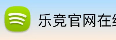 乐竞官网在线登录 Logo